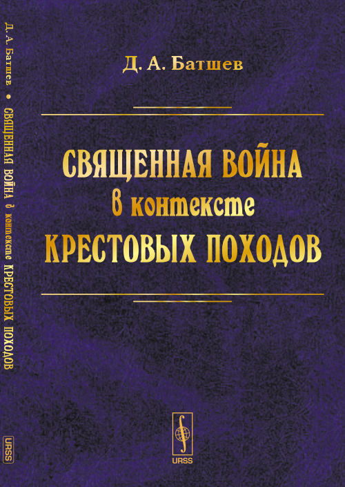 Священная война в контексте Крестовых походов