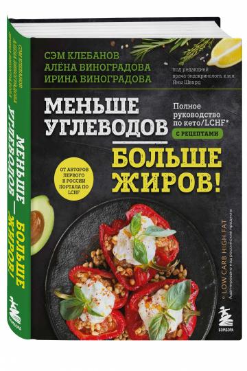 Меньше углеводов – больше жиров! Полное руководство по кето/LCHF с рецептами