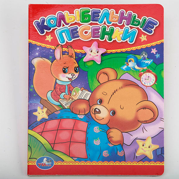 "УМКА". КОЛЫБЕЛЬНЫЕ ПЕСЕНКИ. ФОРМАТ: 110Х150 ММ. ОБЪЕМ: 10 КАРТОННЫХ СТРАНИЦ в кор.12*10шт