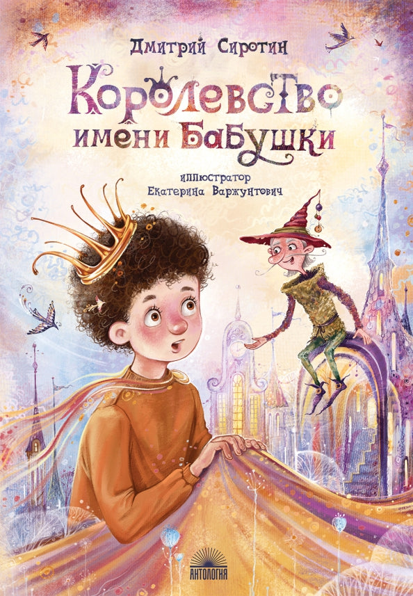 Королевство имени бабушки : Повесть-сказка для детей и родителей