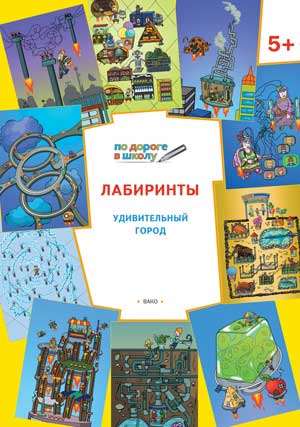 УМ Лабиринты. Удивительный город. Тетрадь для занятий с детьми 5-6 лет. Медов В.М.