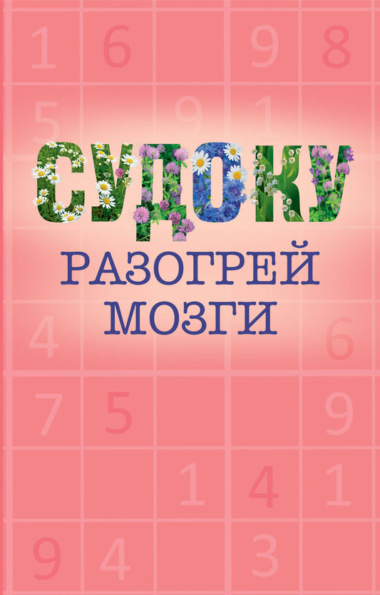 Судоку