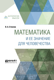 Математика и ее значение для человечества