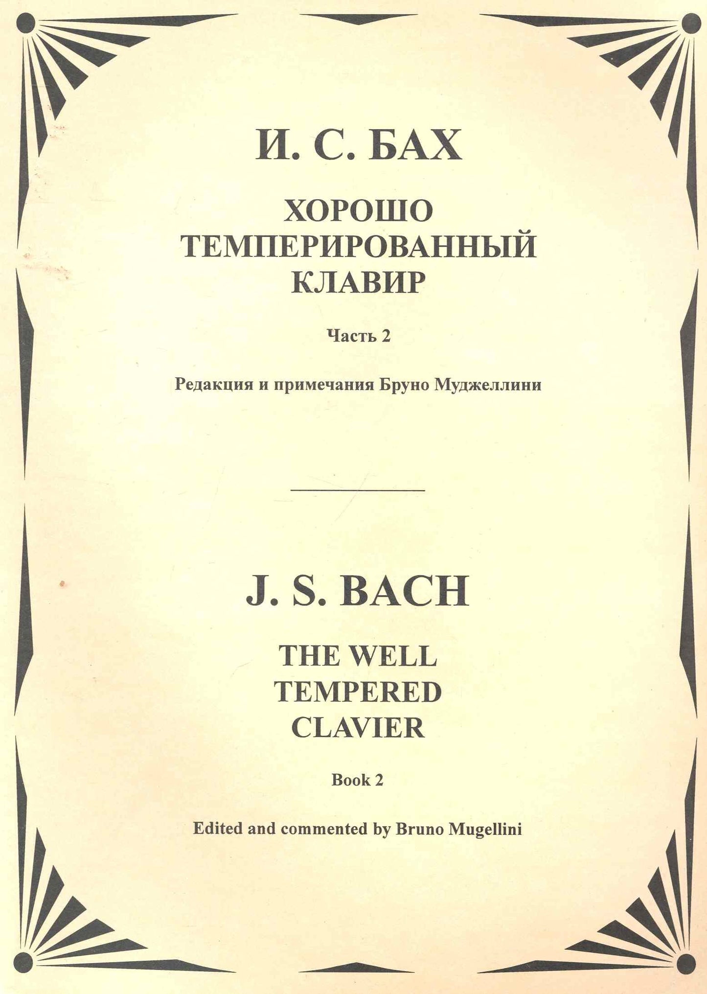 Хорошо темперированный клавир Т.2