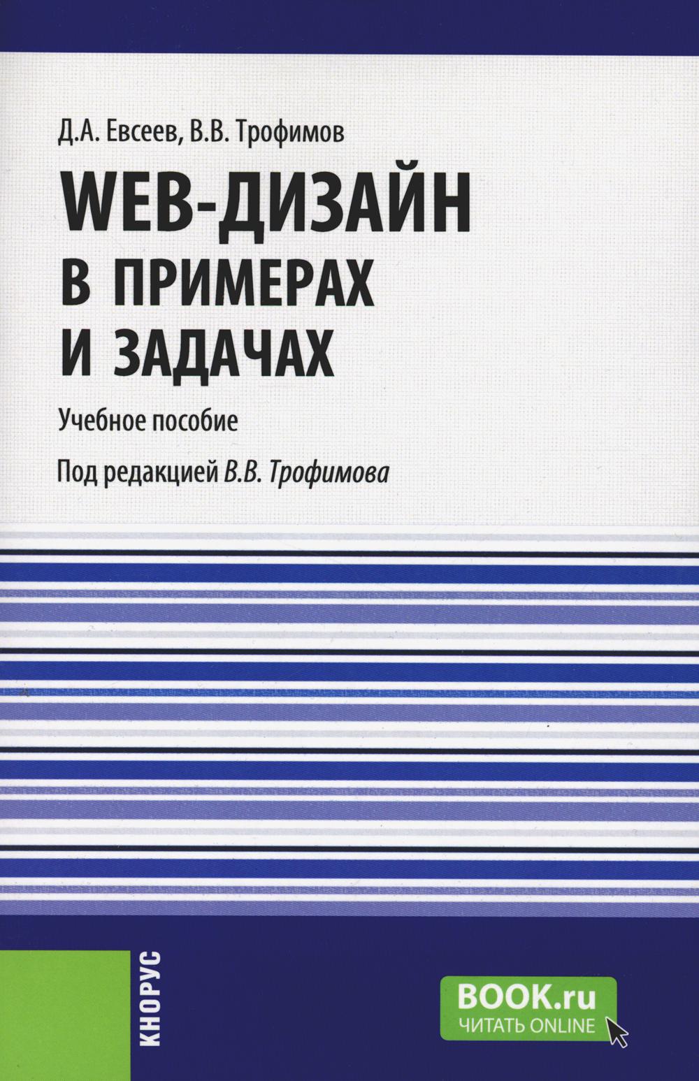 Web-дизайн в примерах и задачах. (Бакалавриат, Специалитет). Учебное пособие.