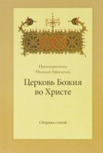 Церковь Божия во Христе: сборник статей