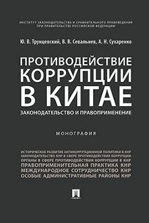 Противодействие коррупции в Китае.Законодательство и правоприменение.Монография.-М.:Проспект,2023. /=238508/