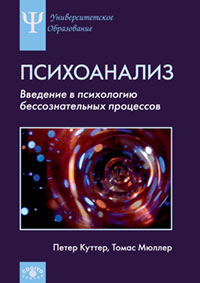 Введение в психологию бессознательных процессов. Куттер П., Мюллер Т.