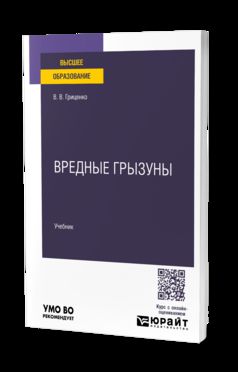 Вредные грызуны. Учебник для вузов