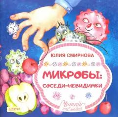 Microbes: соседи-невидимки
