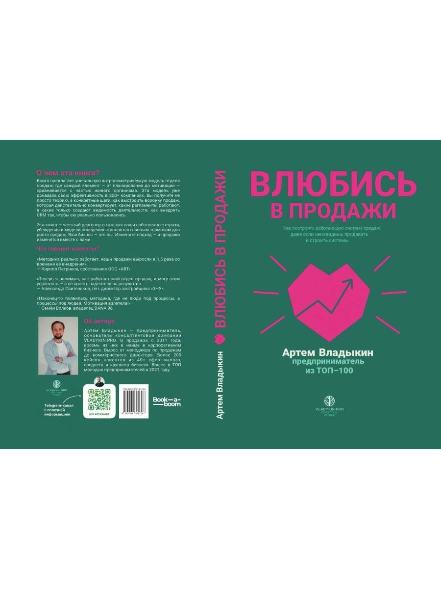 Влюбись в продажи