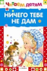 Книга Стрекоза Читаем детям. Ничего тебе не дам