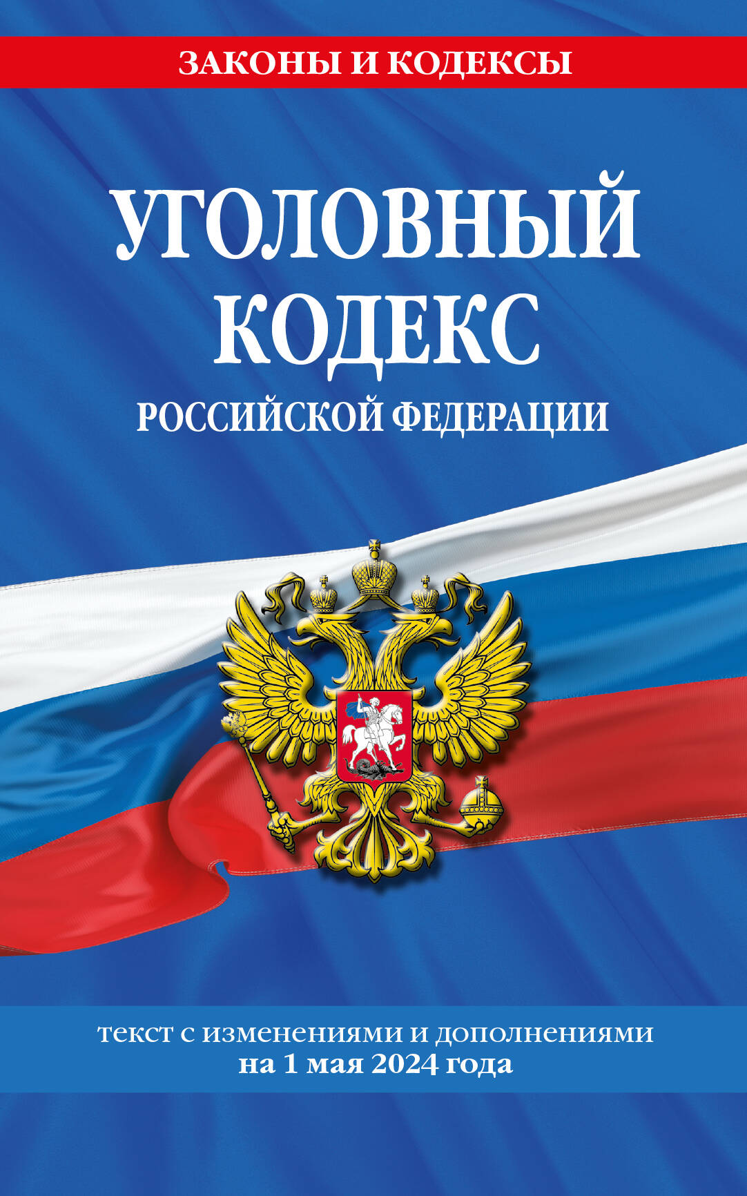 Уголовный кодекс РФ. Pour le prix. le 01.05.24 / УК РФ