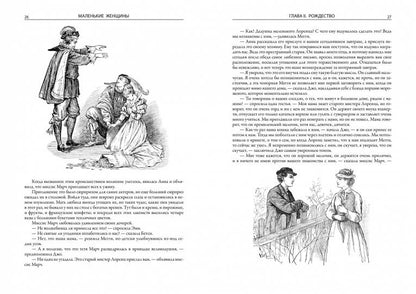 Les femmes masculines. Je suis une femme. Маленькие мужчины. Ребята Джо. Il s'agit d'une histoire très illustrée dans l'histoire des "petites femmes".