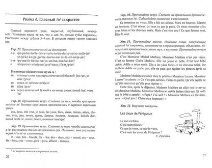 Практическая фонетика французского языка : учебное пособие / под ред. В.А. Козуевой
