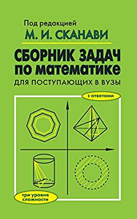Сборник задач по математике для пост. в ВУЗЫ