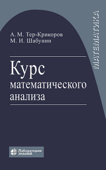 Cours d'analyse mathématique. УП для вузов Тер-Крикоров А.М., Шабунин М.И.