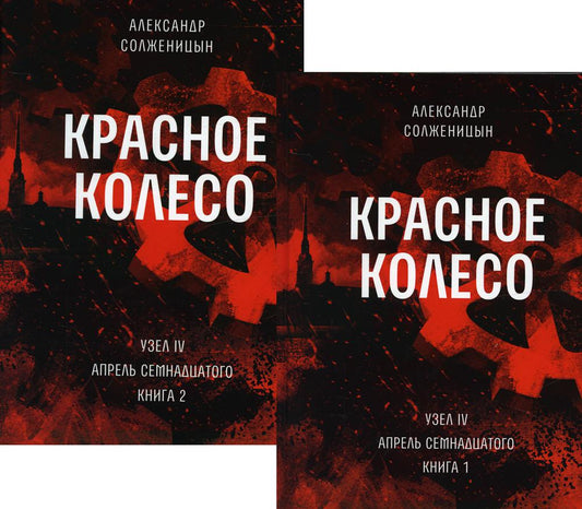 Красное колесо: Повествованье в отмеренных сроках. Т. 9,10 - Узел IV: Апрель Семнадцатого. Кн. 1,2 (комплект из 2-х книг)