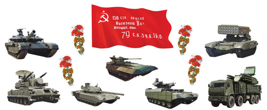 *КБ-17471 Комплект для оформления интерьера. 9 Мая (фигурный плакат А2, 7 фигур военной техники А3 и фигура гвоздики по 4 шт.)