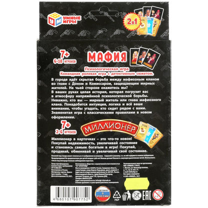 Настольная игра 2в1 "Мафия / Миллионер". (80 карточек, 55х85мм). 138х170х40мм. Умные игры в кор.50шт