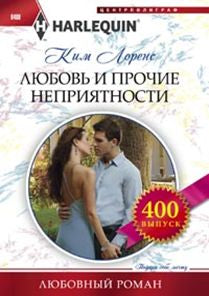 Любовь и прочие неприятности