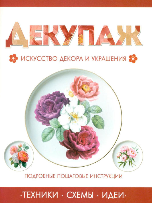 Декупаж