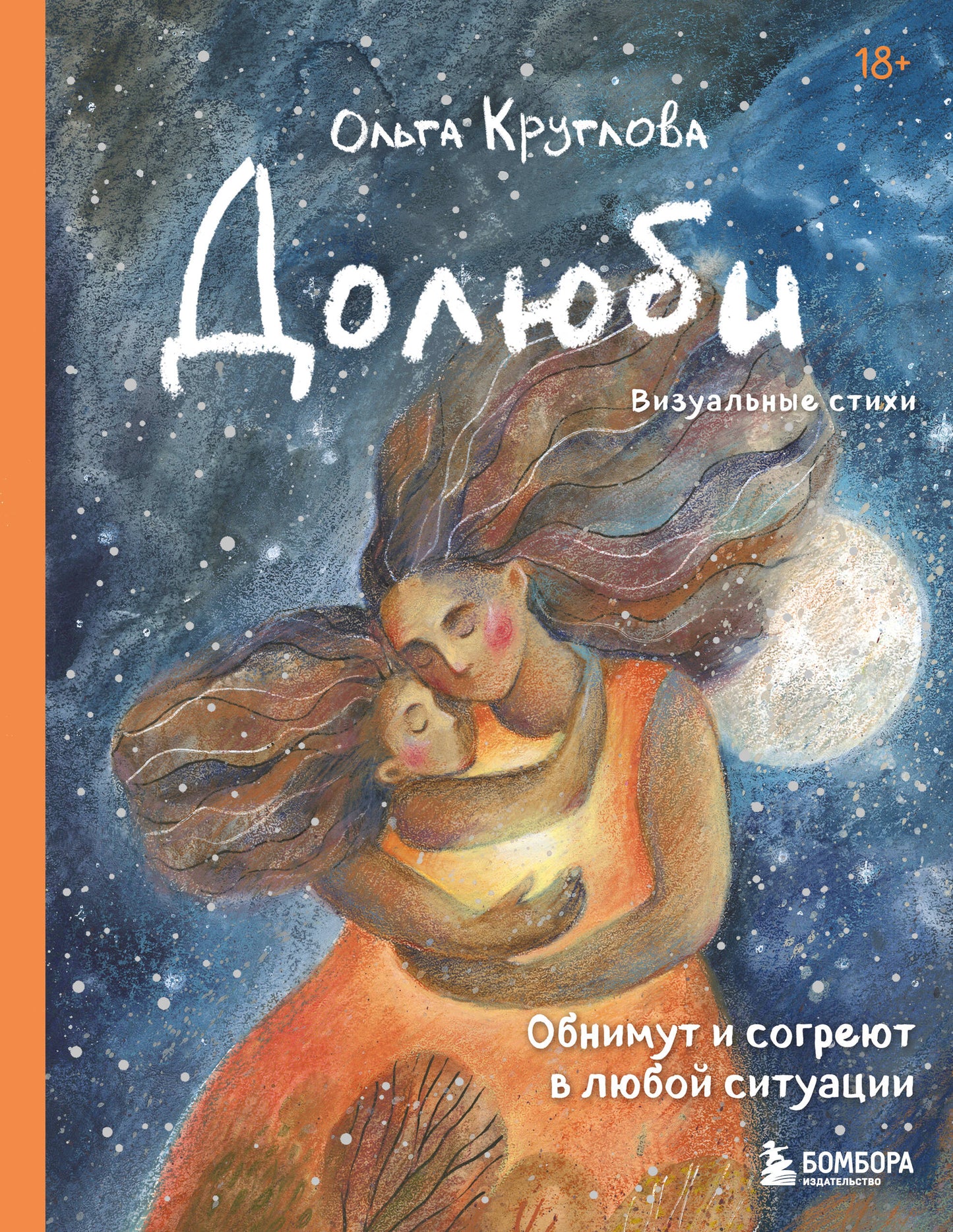 Долюби. Визуальные стихи. Обнимут и согреют в любой ситуации. Артбук. Издание дополненное