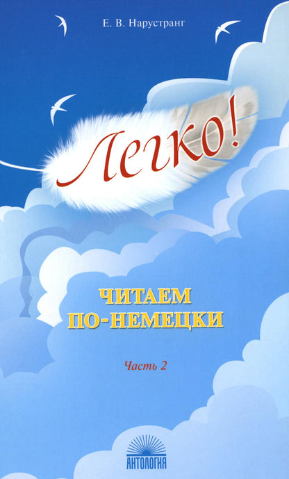 Нарустранг. Легко! Читаем по-немецки. Часть2. Книга для чтения 12+