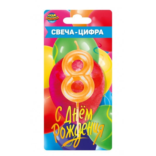 Свеча-цифра 8 для торта день рождения, blister ЧУДО ПРАЗДНИК в кор.50*12шт