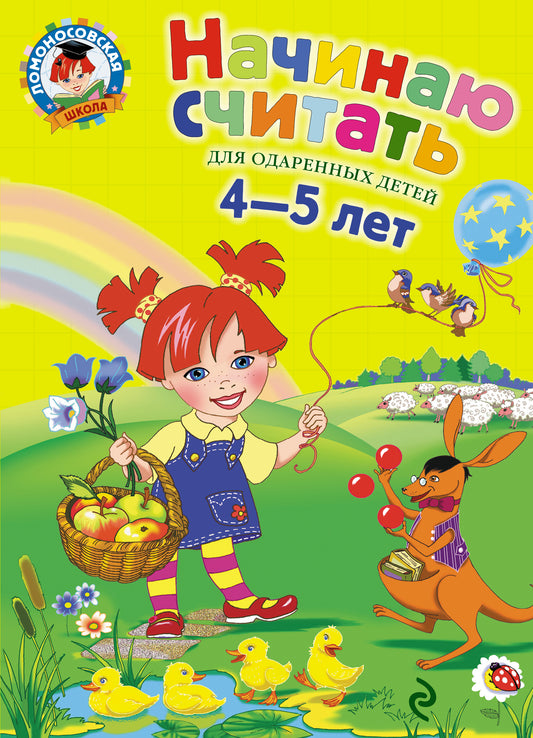 Начинаю считать. Для детей 4-5 лет