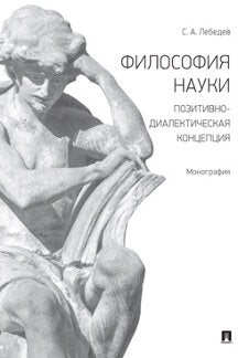 Философия науки: позитивно-диалектическая концепция.Монография.-М.:Проспект,2021.