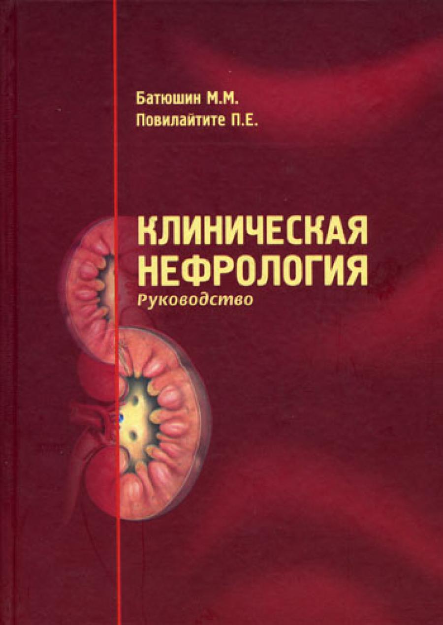 Клиническая нефрология. Руководство