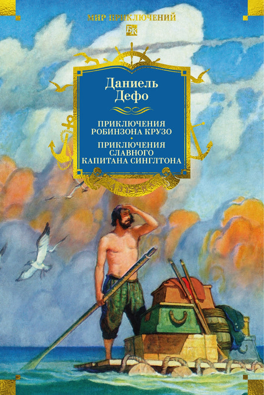 Приключения Робинзона Крузо. Жизнь и пиратские приключения славного капитана Синглтона (с илл.)