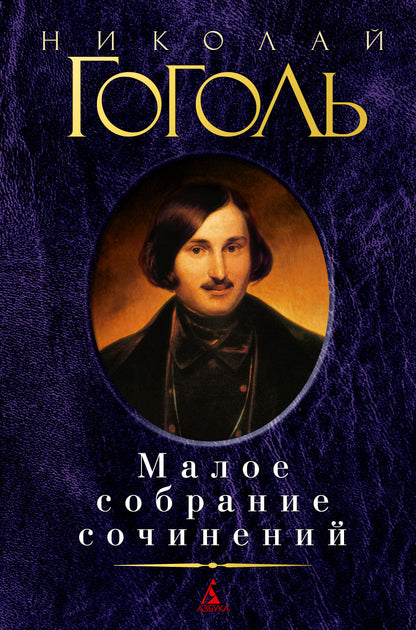 Малое собрание сочинений