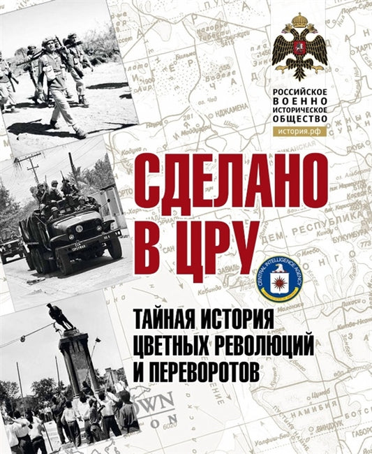 Альбом "Сделано в ЦРУ. Тайная история цветных революций и переворотов"