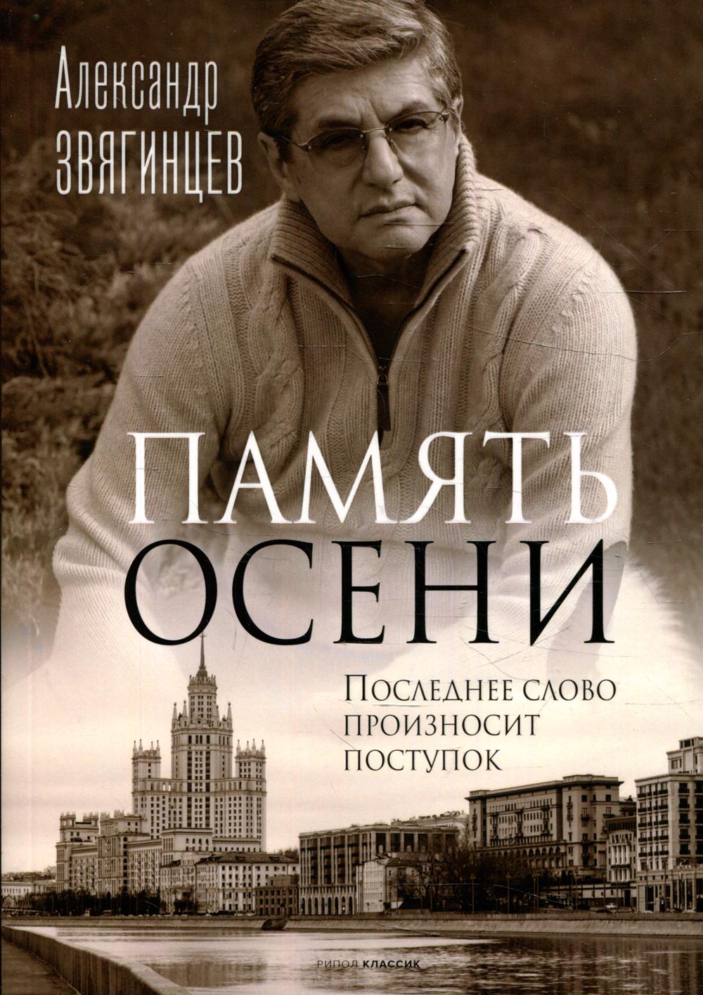 Память осени. Звягинцев А.Г.