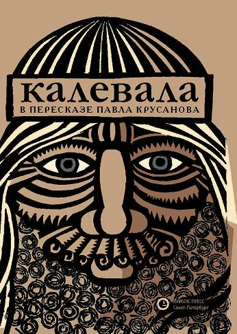 Калевала. Карело-финский эпос