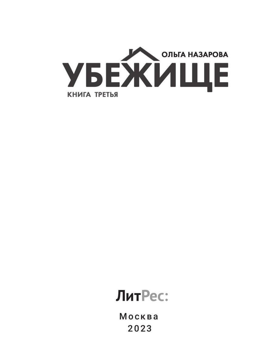 Убежище. Кн. 3