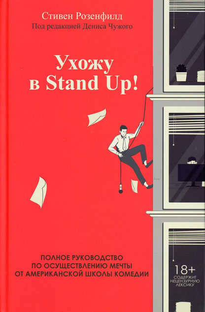 Ухожу в Stand Up! Полное руководство по осуществлению мечты от Американской школы комедии