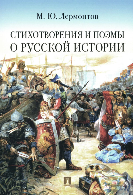 Стихотворения и поэмы о русской истории.-М.:Проспект,2024.