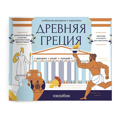 «Древняя Греция». Головоломки Древнего мира: узнавай новое, разгадай, раскрашивай