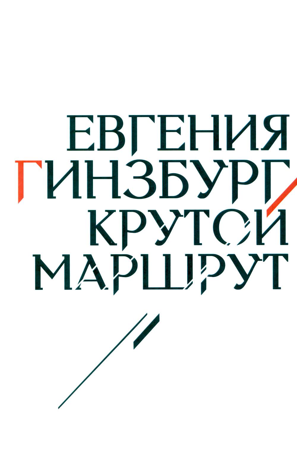 Крутой маршрут: Хроника времен культа личности (белая обл)