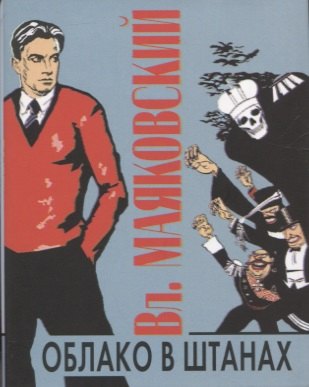 Облако в штанах+с/о