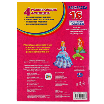 "УМКА". ПРИНЦЕССЫ (ПЕРВАЯ РАСКРАСКА С ВЫРУБКОЙ В ОБЛОЖКЕ И ГЛИТТЕРНЫМИ НАКЛЕЙКАМИ) в кор.50шт