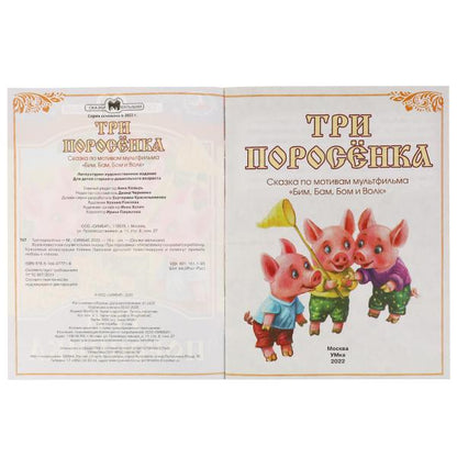 978-5-506-07771-8336548 Trois personnes. Сказки малышам. 145х195мм. Скрепка. 14 pièces. Умка в кор.30шт