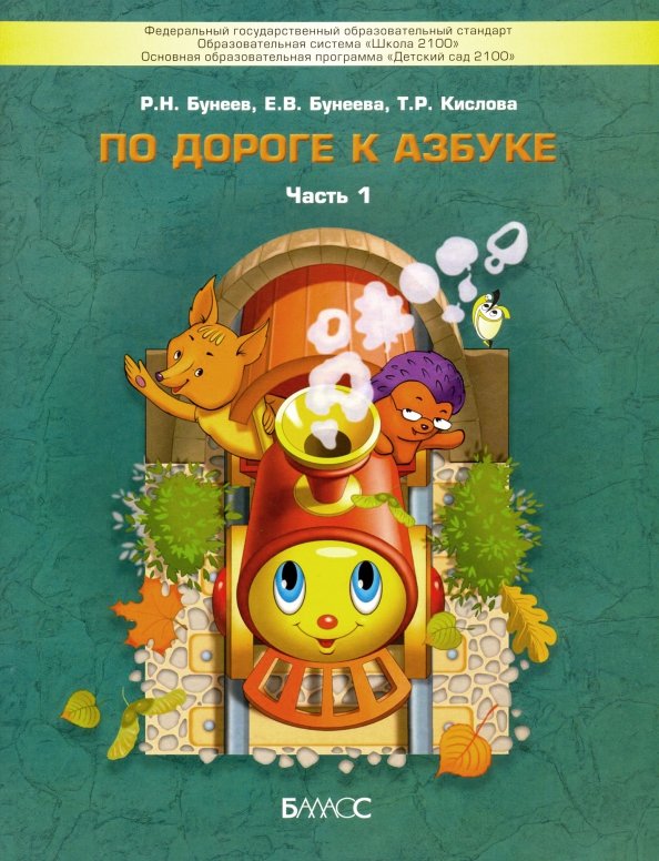 По дороге к Азбуке ч1