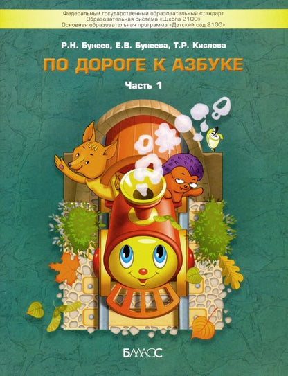 По дороге к Азбуке ч1