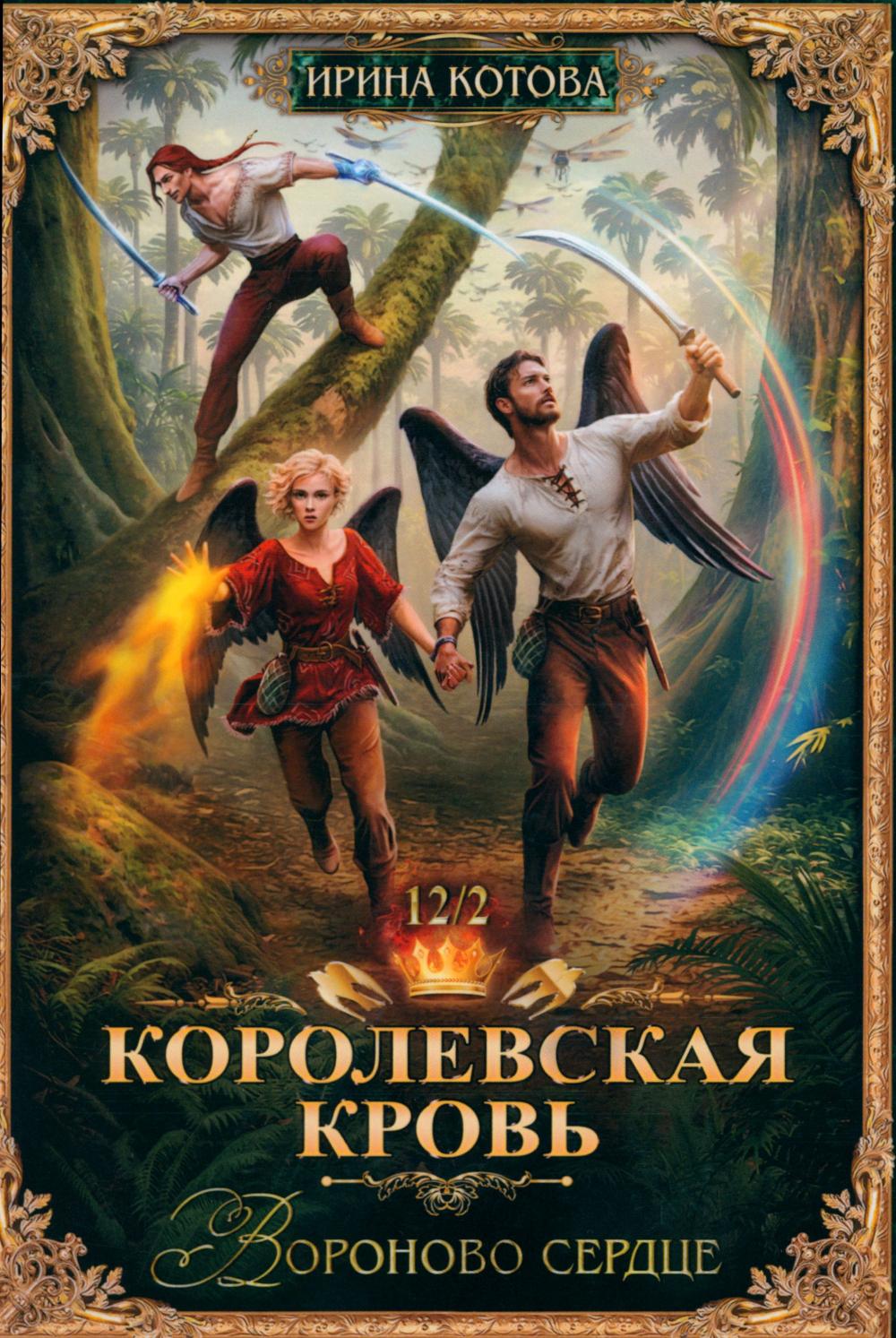 Corolevskaïa кровь-12. Вороново сердце. Ч. 2