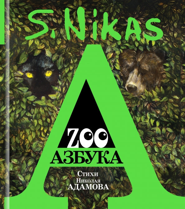 ZOO Азбука