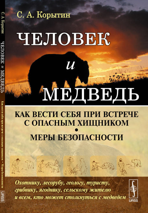 Человек и медведь: Как вести себя при встрече с опасным хищником. Меры безопасности. Охотнику, лесорубу, геологу, туристу, грибнику, ягоднику, сельскому жителю и всем, кто может столкнуться с медведем